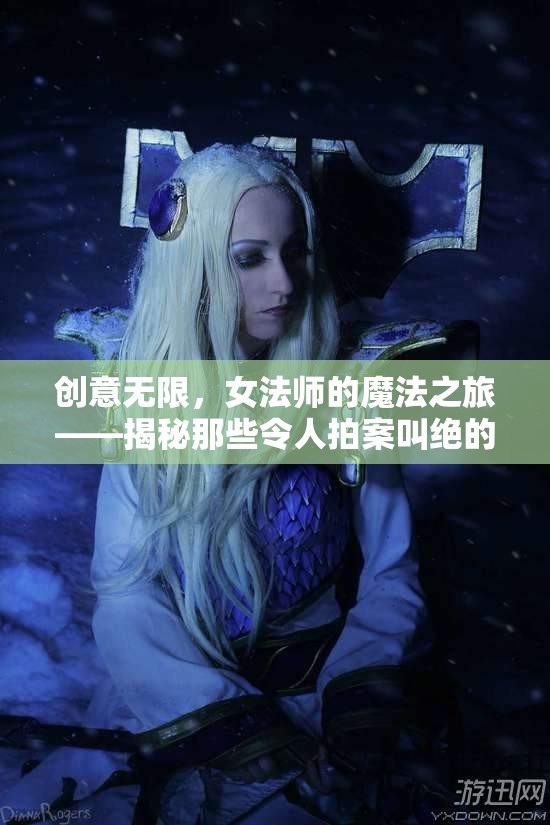 女法師的魔法昵稱，創(chuàng)意無限，令人拍案叫絕的命名之旅