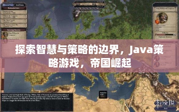 智慧與策略的極限挑戰(zhàn)，Java策略游戲帝國(guó)崛起