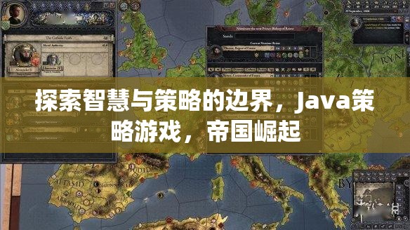 智慧與策略的極限挑戰(zhàn)，Java策略游戲帝國(guó)崛起