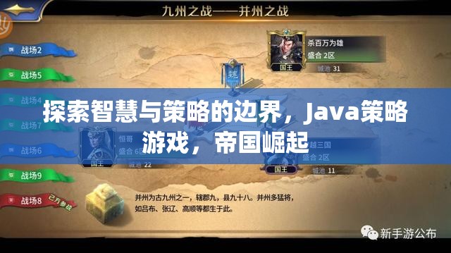 智慧與策略的極限挑戰(zhàn)，Java策略游戲帝國崛起