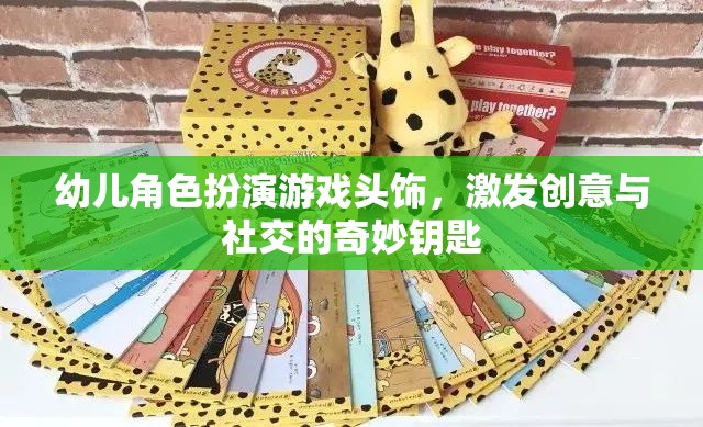 幼兒角色扮演游戲頭飾，激發(fā)創(chuàng)意與社交的奇妙鑰匙