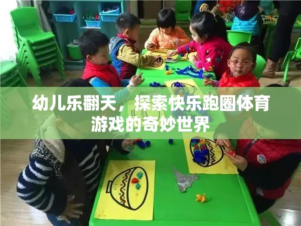 幼兒樂翻天，探索快樂跑圈體育游戲的奇妙世界