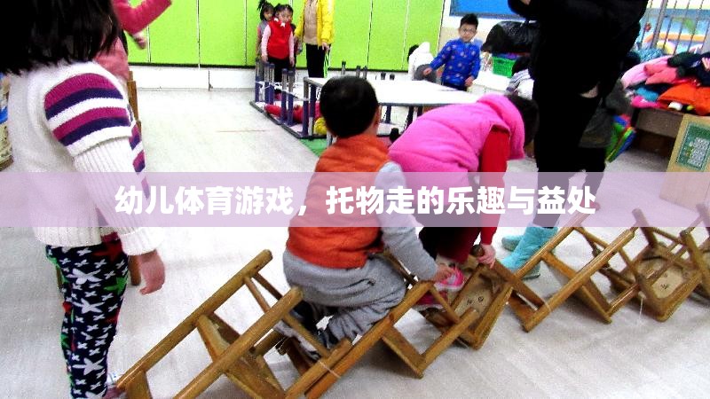 托物走，幼兒體育游戲中的樂趣與益處