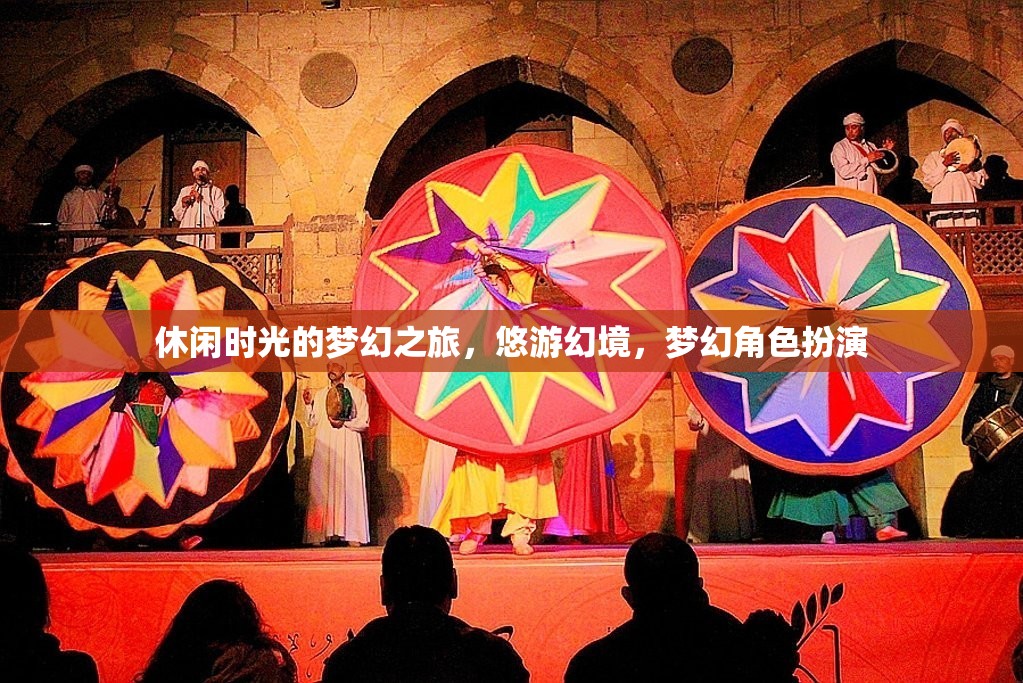 悠游幻境，休閑時(shí)光的夢(mèng)幻角色扮演之旅