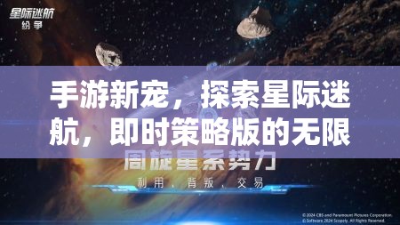 星際迷航，即時策略版手游的無限魅力探索