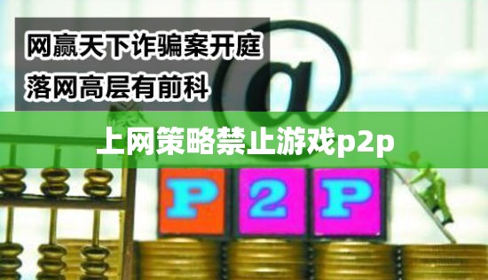 網(wǎng)絡(luò)策略封堵游戲P2P，家長(zhǎng)與教育者的新挑戰(zhàn)