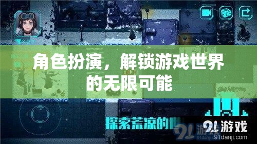 角色扮演，解鎖游戲世界的無(wú)限可能