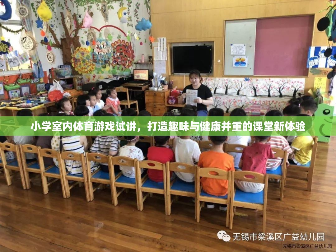 打造趣味與健康并重的課堂新體驗，小學室內體育游戲試講