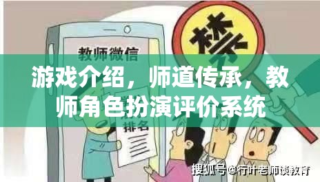 師道傳承，教師角色扮演評價系統(tǒng)在游戲中的創(chuàng)新應(yīng)用