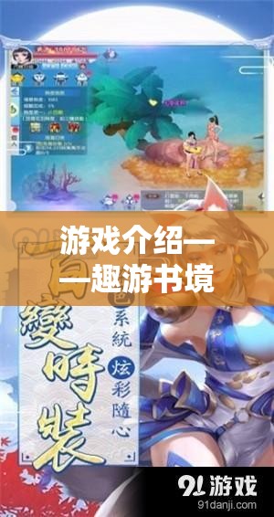 趣游書(shū)境，探索閱讀與角色扮演的奇妙融合