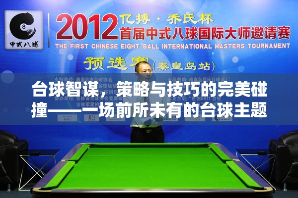 臺球智謀，策略與技巧的完美碰撞——一場前所未有的臺球主題策略游戲活動(dòng)
