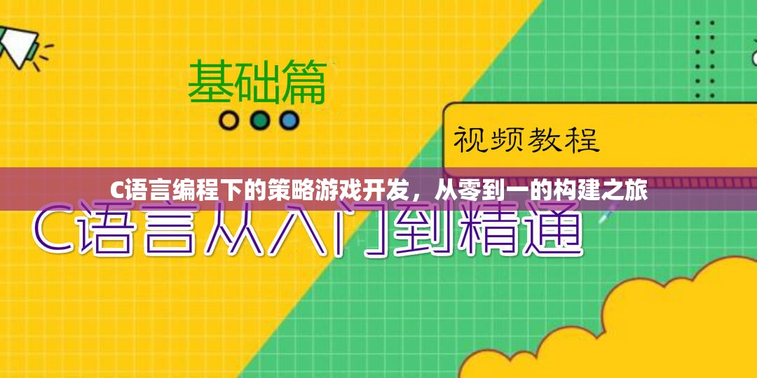 C語言編程，從零開始構(gòu)建策略游戲