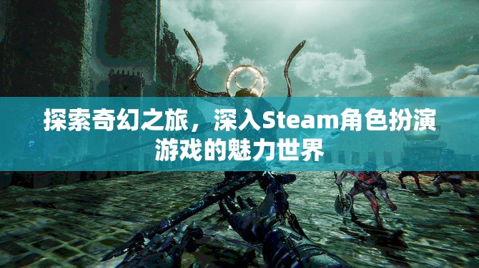 探索奇幻之旅，解鎖Steam角色扮演游戲的魅力世界