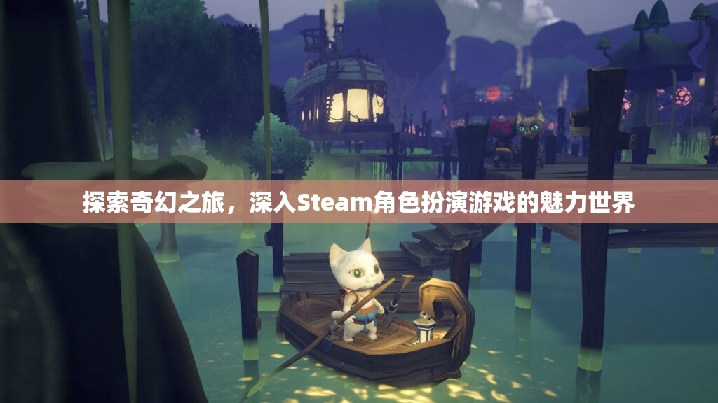 探索奇幻之旅，解鎖Steam角色扮演游戲的魅力世界