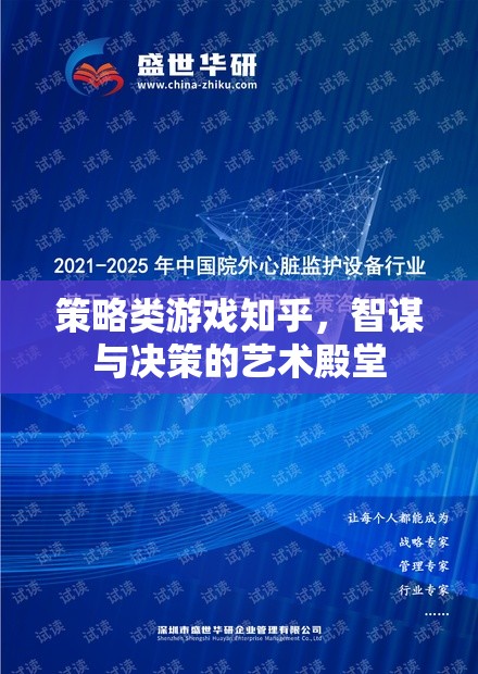 智謀與決策的藝術(shù)殿堂，策略類游戲在知乎的深度探討