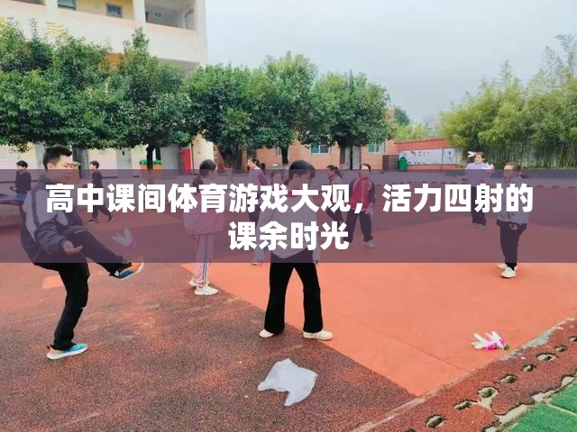 高中課間體育游戲大觀，活力四射的課余時(shí)光