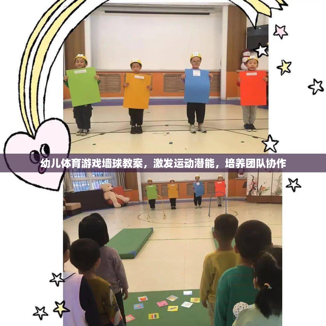 激發(fā)潛能，培養(yǎng)團隊協(xié)作，幼兒體育游戲墻球教案