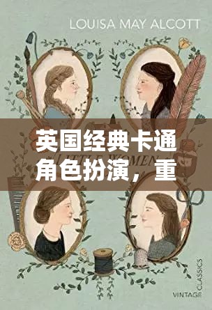 重返童年，英國經(jīng)典卡通角色扮演的奇幻之旅