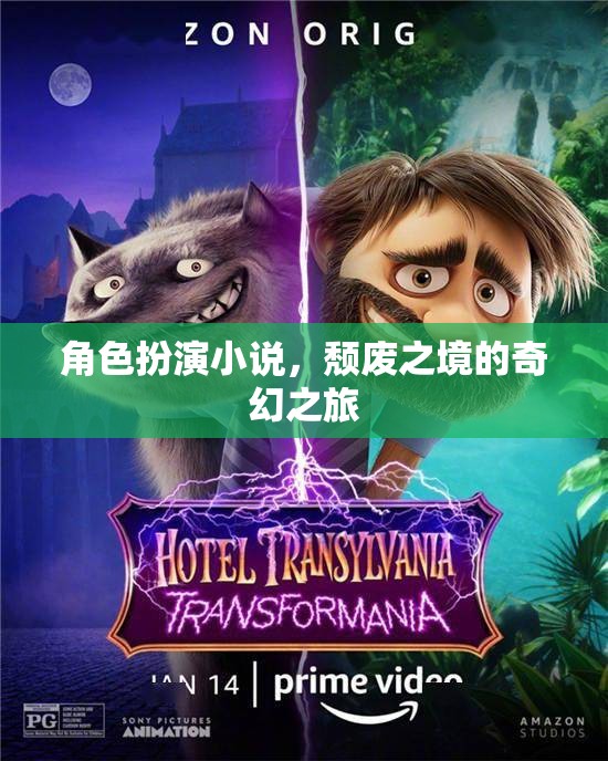 頹廢之境，奇幻之旅的角色扮演