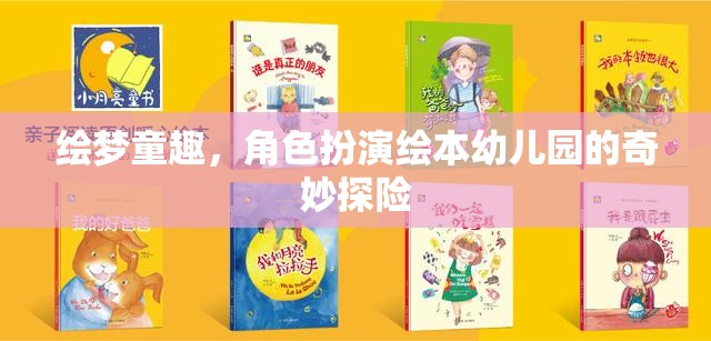 繪夢(mèng)童趣，角色扮演繪本中的幼兒園奇妙探險(xiǎn)