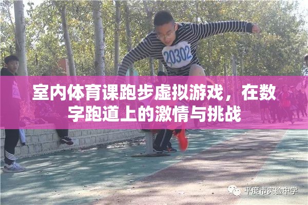 數(shù)字跑道上的激情與挑戰(zhàn)，室內體育課跑步虛擬游戲