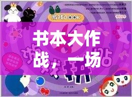 書本大作戰(zhàn)，知識與體能的奇妙融合體育游戲