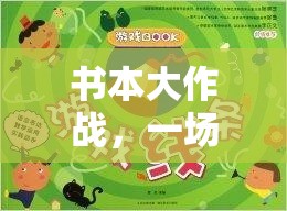 書(shū)本大作戰(zhàn)，一場(chǎng)知識(shí)與體能的奇妙融合體育游戲