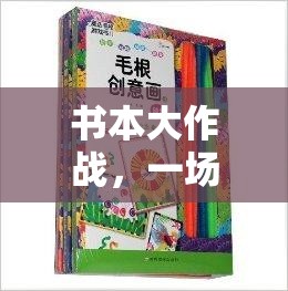 書(shū)本大作戰(zhàn)，一場(chǎng)知識(shí)與體能的奇妙融合體育游戲