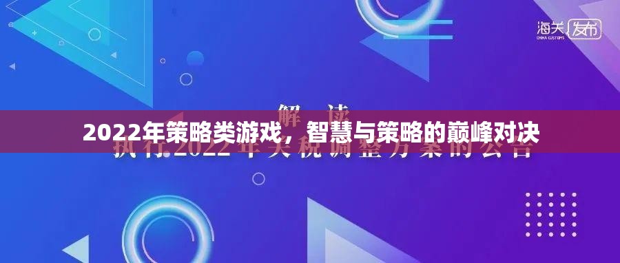 2022年策略游戲，智慧與策略的巔峰對(duì)決