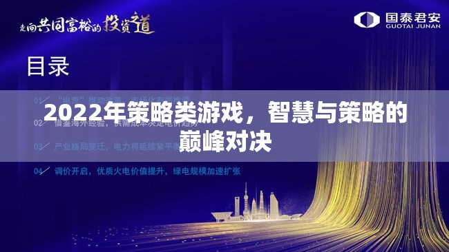 2022年策略游戲，智慧與策略的巔峰對(duì)決