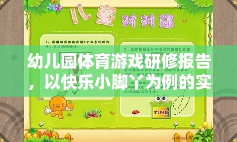 快樂小腳丫，幼兒園體育游戲實踐探索的研修報告