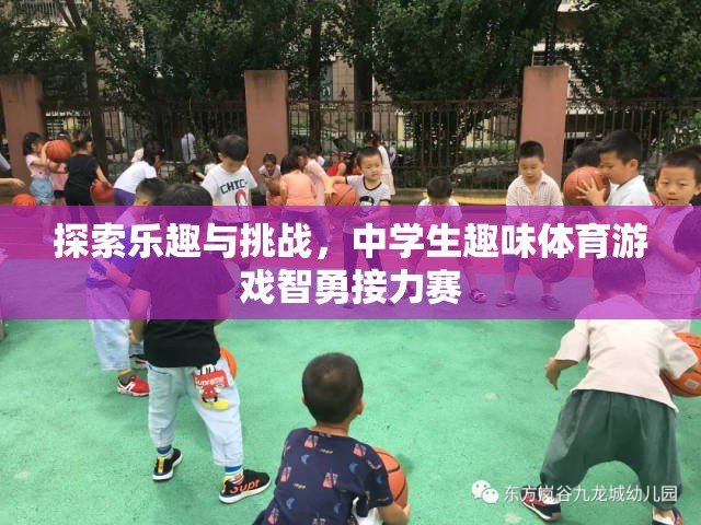 智勇接力賽，探索中學生趣味體育游戲的樂趣與挑戰(zhàn)