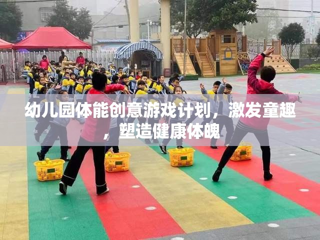 幼兒園體能創(chuàng)意游戲，激發(fā)童趣，塑造健康體魄