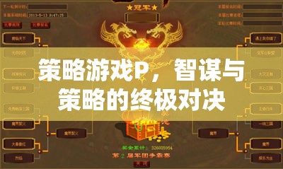 智謀與策略的終極對(duì)決，解析策略游戲P的魅力