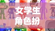 女學(xué)生睡衣派對，角色扮演的冒險之旅