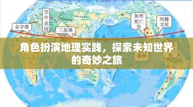 角色扮演地理實(shí)踐，開啟未知世界的奇妙探索之旅