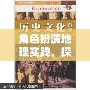 角色扮演地理實(shí)踐，開啟未知世界的奇妙探索之旅