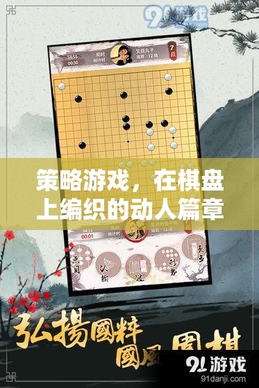 棋盤上的策略藝術(shù)，編織動人的游戲篇章