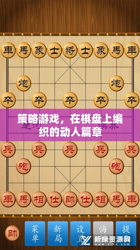 棋盤上的策略藝術(shù)，編織動人的游戲篇章