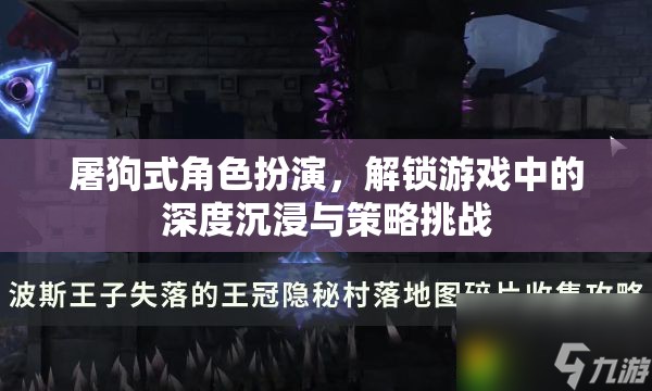 解鎖游戲深度沉浸與策略挑戰(zhàn)，屠狗式角色扮演的魅力