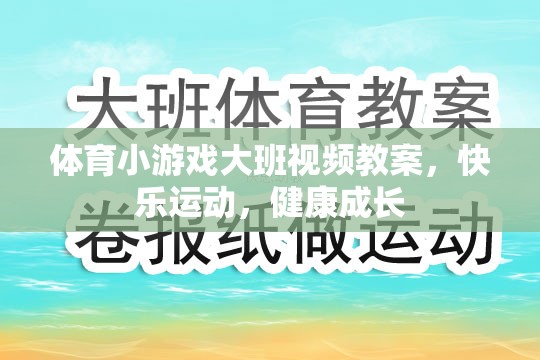 大班體育小游戲，快樂運(yùn)動，健康成長視頻教案