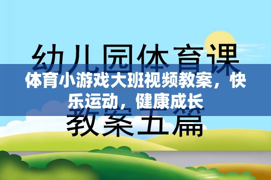 大班體育小游戲，快樂運(yùn)動，健康成長視頻教案