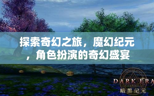 奇幻之旅，魔幻紀元下的角色扮演盛宴