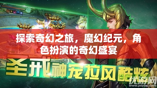 奇幻之旅，魔幻紀元下的角色扮演盛宴