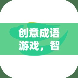 創(chuàng)意成語(yǔ)游戲，智慧與趣味的完美碰撞