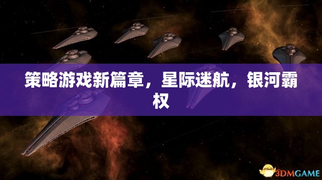 星際迷航，銀河霸權(quán)的策略游戲新篇章