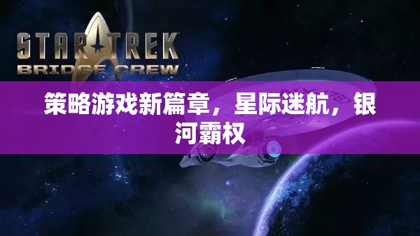 星際迷航，銀河霸權(quán)的策略游戲新篇章