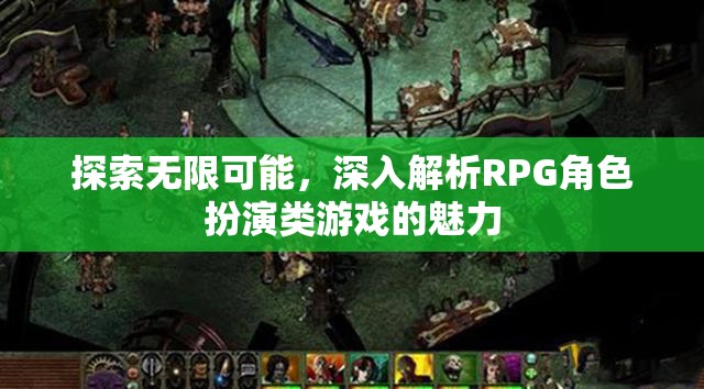 探索無限可能，深入解析RPG角色扮演類游戲的魅力