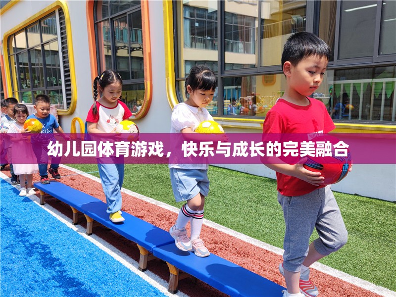 幼兒園體育游戲，快樂(lè)與成長(zhǎng)的完美融合