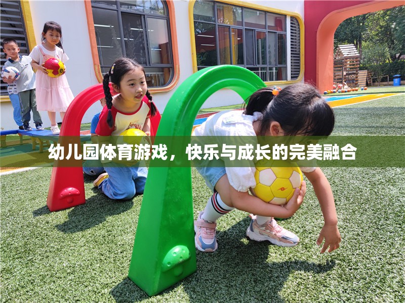 幼兒園體育游戲，快樂與成長的完美融合